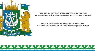 Реестр субъектов креативных индустрий ХМАО – Югры