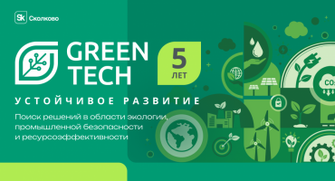 Участникам GreenTech Устойчивое развитие открыт новый путь выхода на рынки БРИКС!