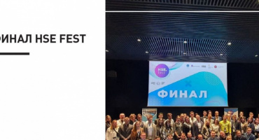Финал HSE FEST