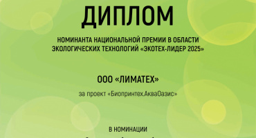 Мы стали номинантами престижной премии «ЭКОТЕХ-ЛИДЕР 2025»!